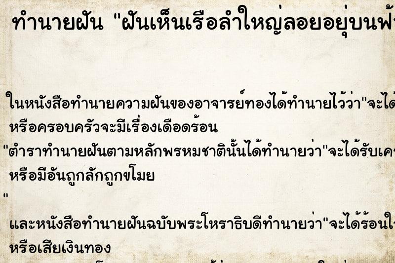 ทำนายฝันทำนายฝันฝันเห็นเรือลำใหญ่ลอยอยุ่บนฟ้า